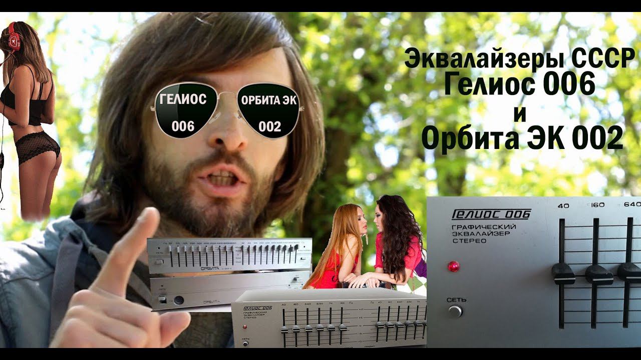 Эквалайзеры Гелиос 006 и Орбита ЭК 002 смотреть онлайн