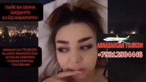 Жосткий ответи JONON дар одамоне ки навора паҳн кардан _ 09. 06. 2023 ОТВЕТИ ЧОНОНИ ШАРМАНДА