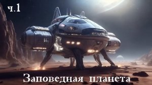 Ерофей Трофимов / Дракон / Заповедная планета ч.1