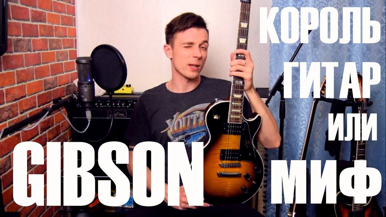 Сказка или правда?!Обзор Gibson Les Paul Signature 2014! смотреть онлайн