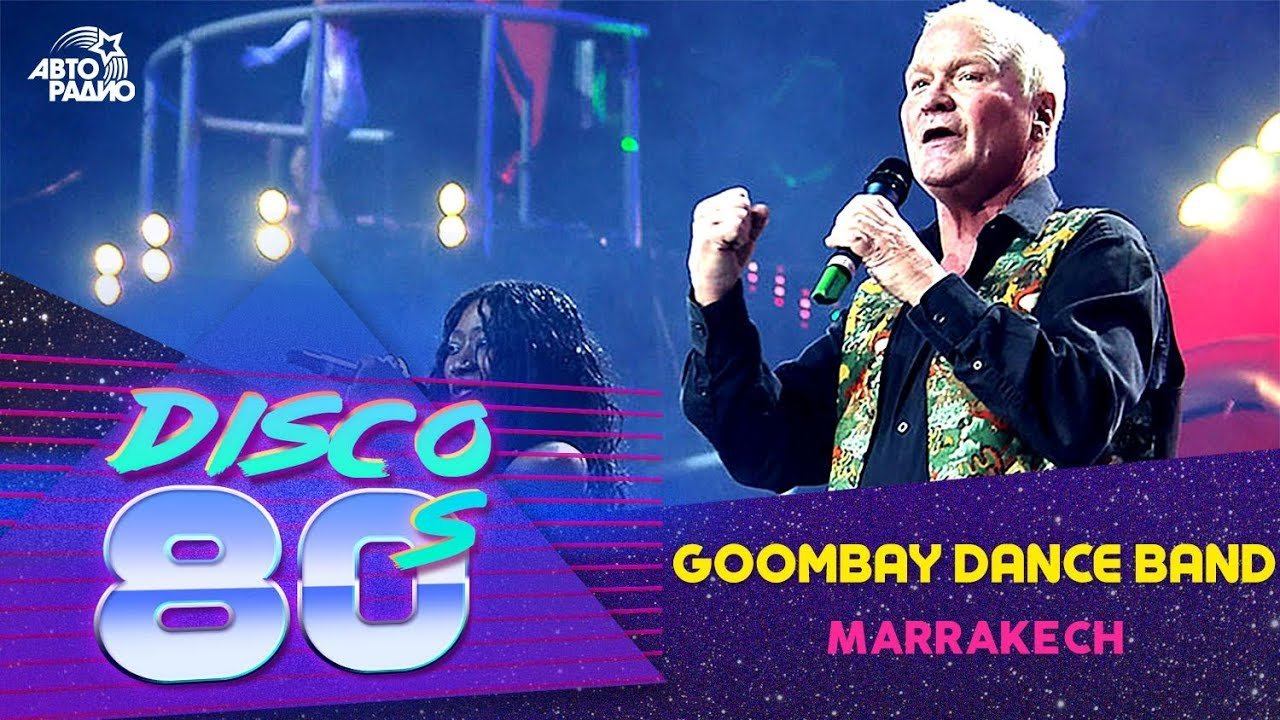 ️ Goombay Dance Band - Marrakech (Дискотека 80-х 2006, Авторадио)