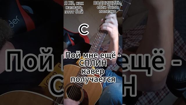 Пой мне ещё - Сплин (кавер) смотреть онлайн
