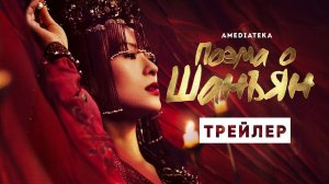 ПОЭМА О ШАНЪЯН ► Сериал 2022 / Историческая драма / Трейлер