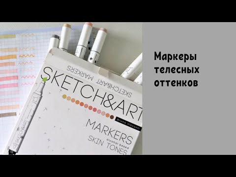 Маркеры Bruno Visconti телесных оттенков | Обзор и отзыв