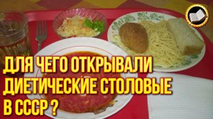 Для чего открывали Диетические столовые в СССР на самом деле?