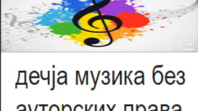 дечја музика без ауторских права парт 2 YoUtube смотреть онлайн