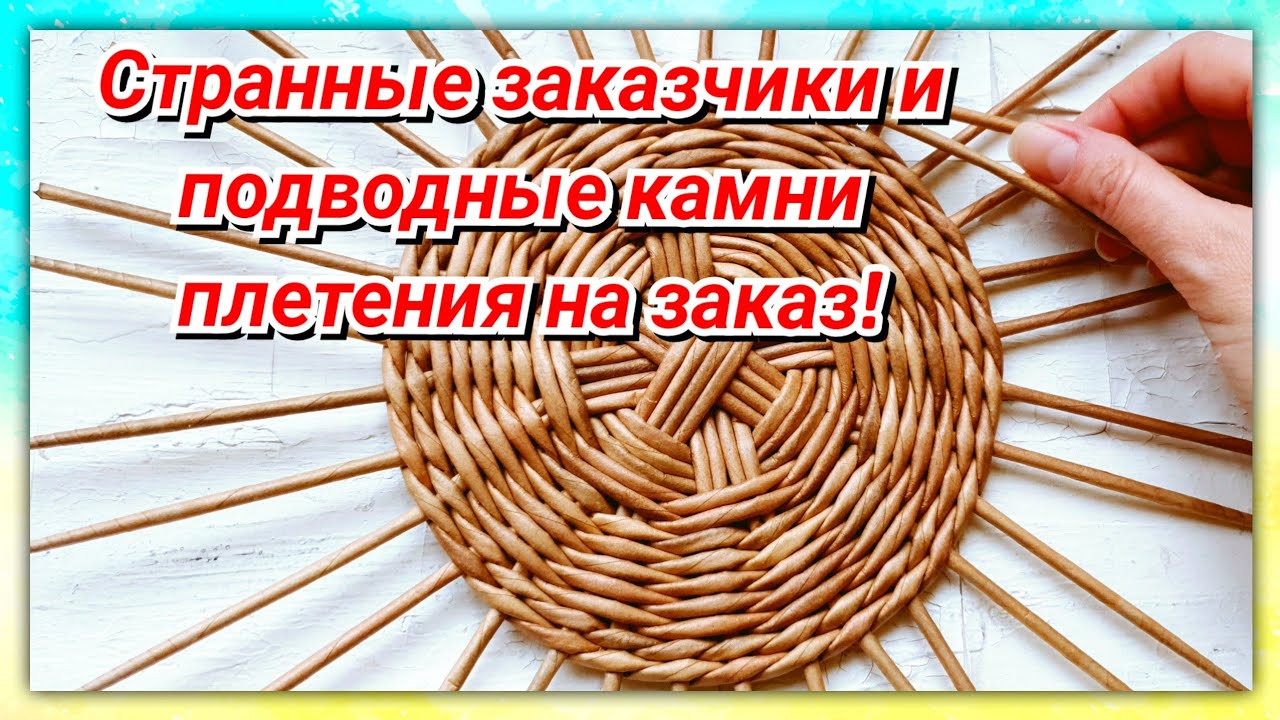 Плетение на заказ. Мой опыт и странные заказчики смотреть онлайн