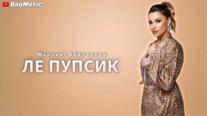 Марзият Абдулаева - Ле пупсик