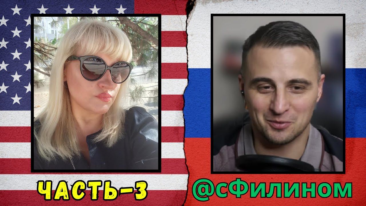 Беседа3 #сфилином Зачем после 22 лет в США она вернулась обратно в Краснодар #эмиграция #россия #сша смотреть онлайн