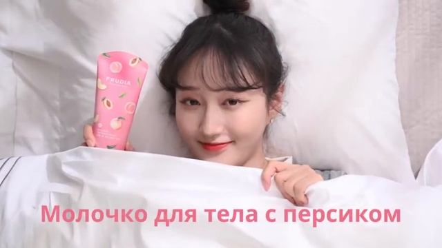 Молочко для тела с персиком Frudia