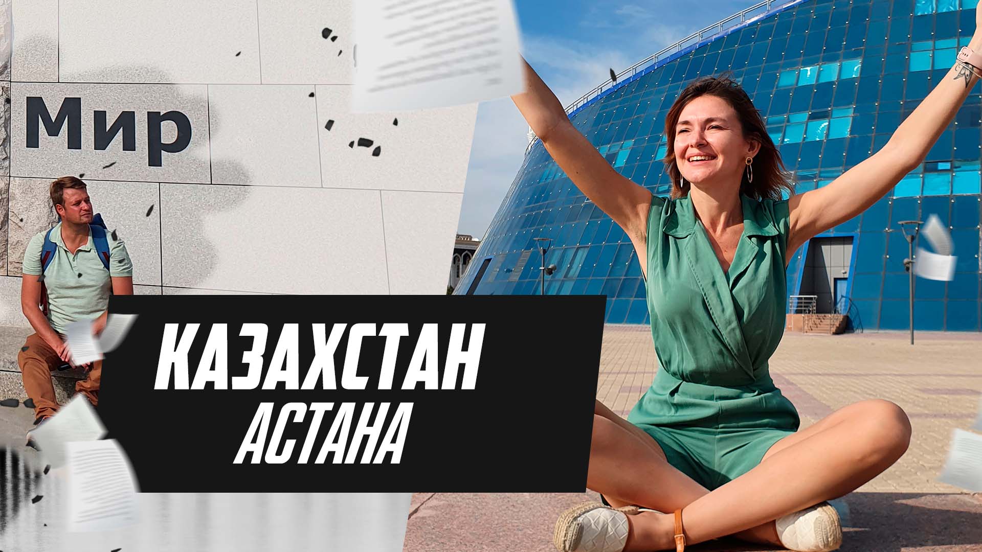 Нур-Султан - столица Казахстана. Обзор города Астана, Казахстан