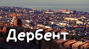 Дербент, ДАГЕСТАН. Куда поехать отдыхать в России? Крепость, каньоны, старый город, еда