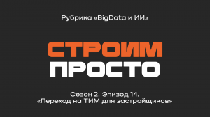 «Переход на ТИМ для застройщиков» | Рубрика «Big data и ИИ»