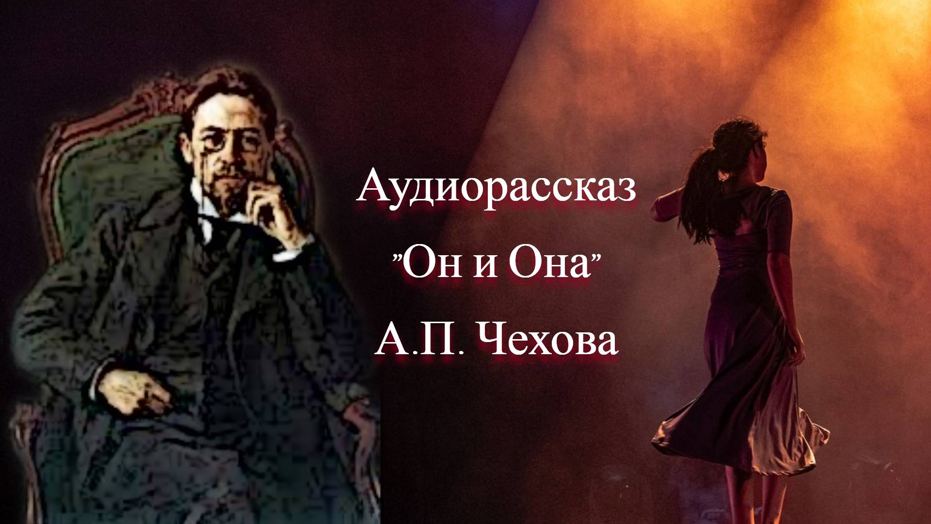 Рассказ Чехова о артистке и ее муже... смотреть онлайн