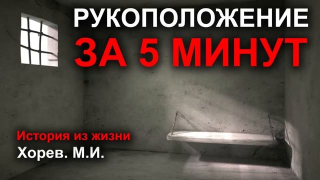 ? РУКОПОЛОЖЕНИЕ ЗА 5 МИНУТ История из жизни Хорева М.И. Истории МСЦ ЕХБ смотреть онлайн