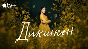 Дикинсон / Dickinson (2021) Русский трейлер 3-го сезона Apple TV