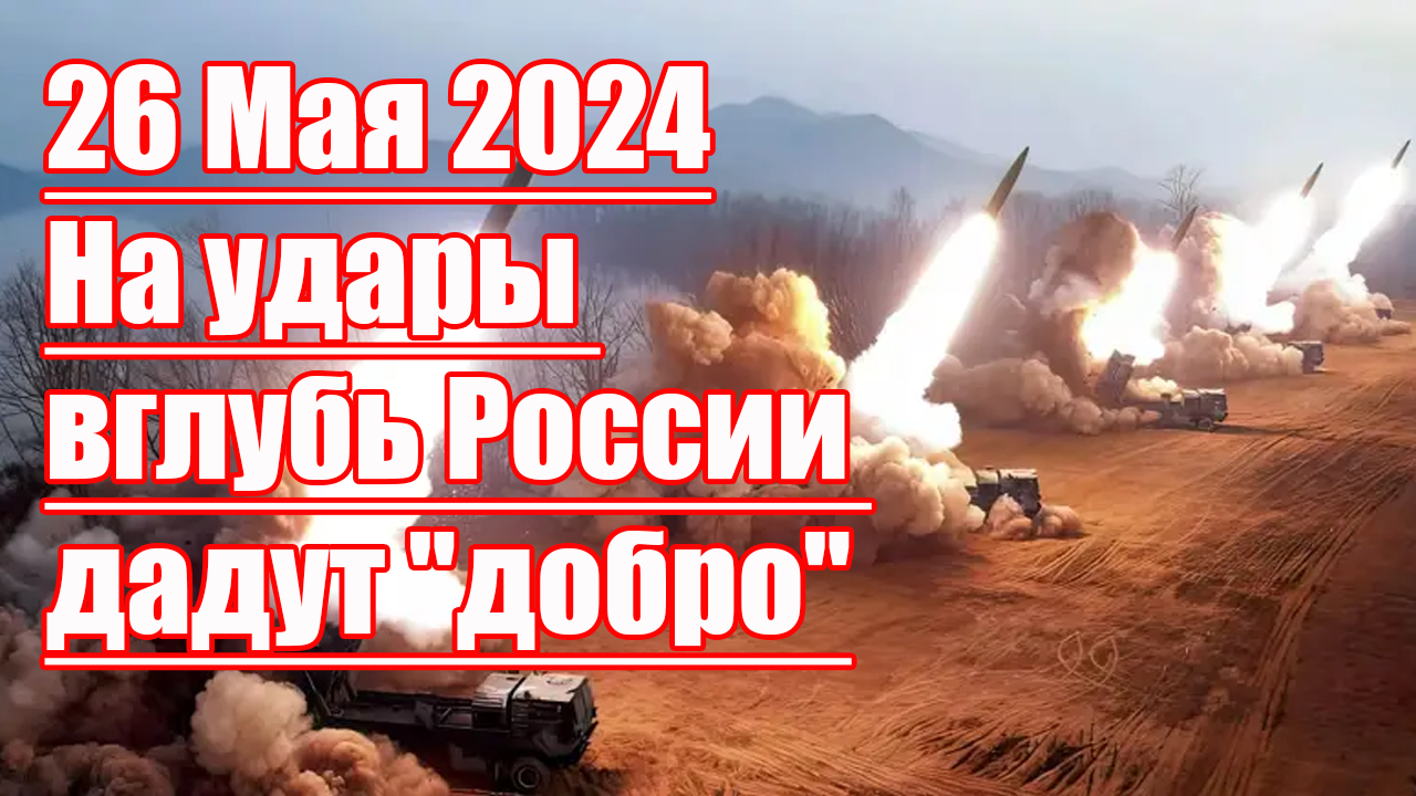 На удары вглубь России дадут 