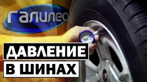 Галилео | 0100 Давление в шинах