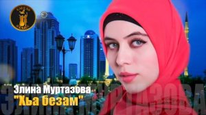 КЛАССНАЯ ПЕСНЯ! Элина Муртазова -  Хьа безам