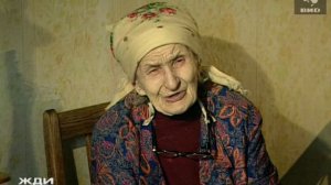 Жди Меня 15.12.2003