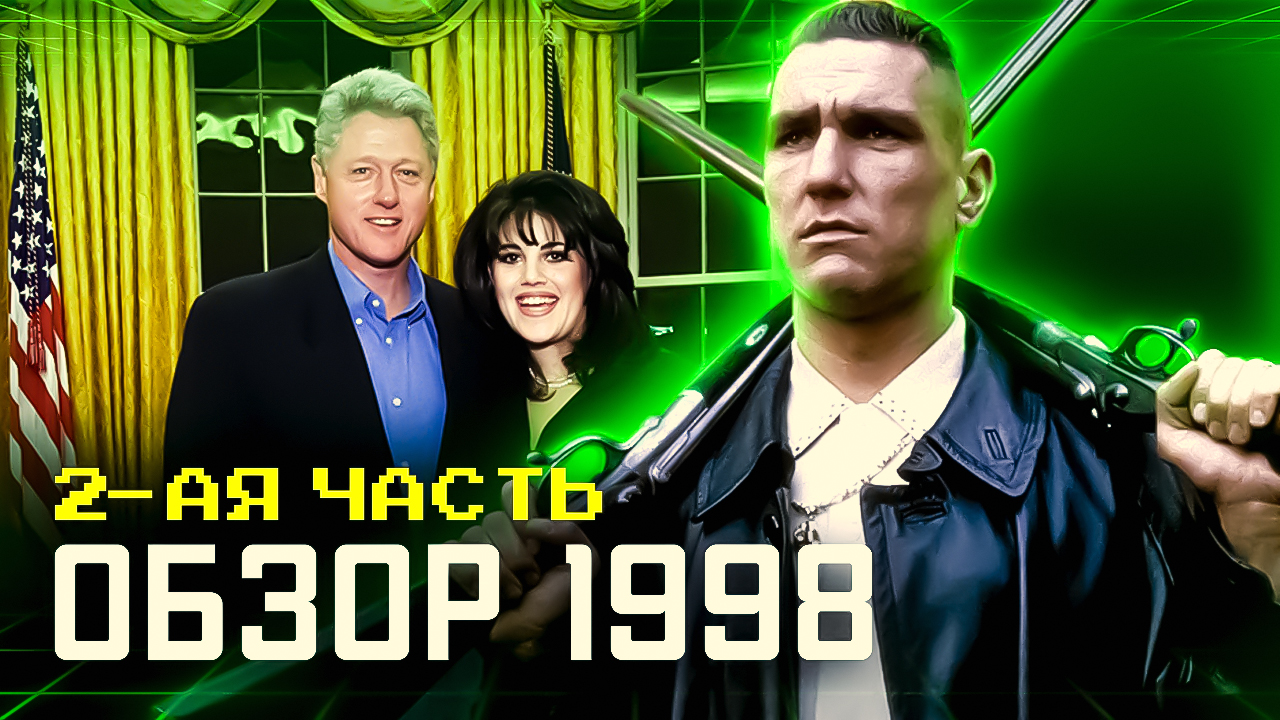Скандалы, РОК и Кинохиты. ОБЗОР на 1998 год. 2-ая часть.  #ВспомнитьВсё #НазадВпрошлое #ФутболРоссия