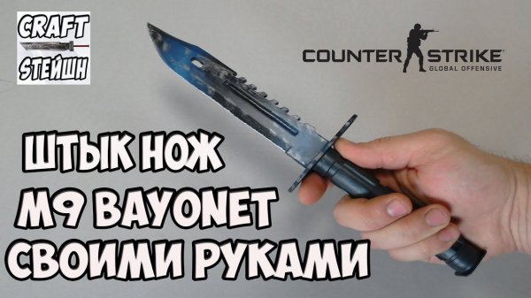 ШТЫК НОЖ M9 Bayonet СВОИМИ РУКАМИ