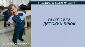 Брюки и шорты детские выкройка #shorts