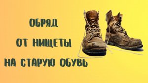 ОБРЯД ОТ НИЩЕТЫ НА СТАРУЮ ОБУВЬ.mp4