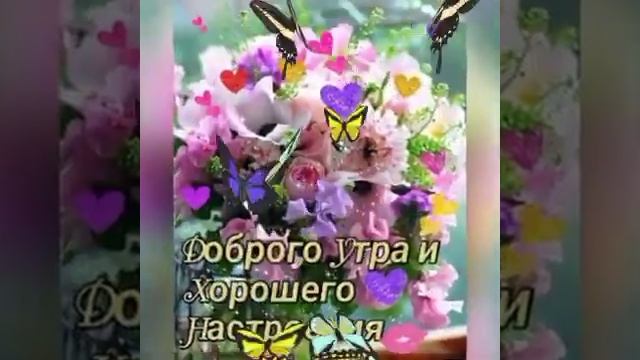 ???ДОБРОГО УТРА, ХОРОШЕГО ДНЯ И ОТЛИЧНОГО НАСТРОЕНИЯ!!! смотреть онлайн