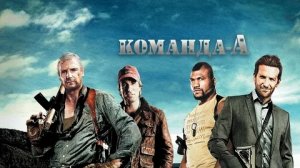 Команда «А» - Русский трейлер (HD)