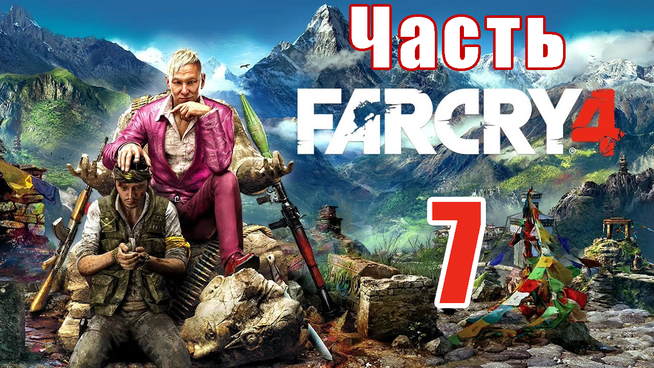 Far Cry 4 на ПК ➤ Прохождение # 7 ➤