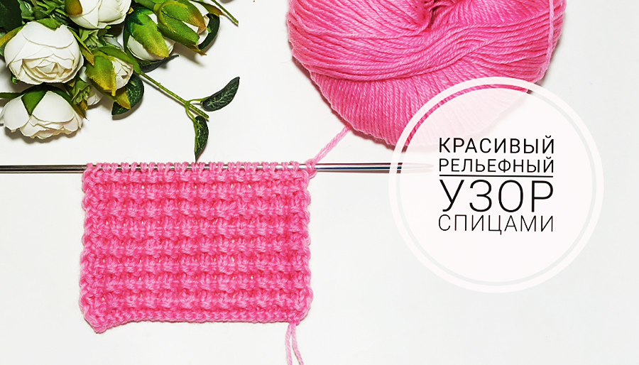 Узор спицами/ Красивый рельефный плотный узор смотреть онлайн