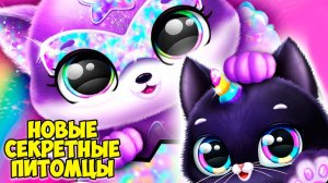 ПУШИСТЫЕ МИЛАШКИНовый малыш?Секретный питомецFluvsies