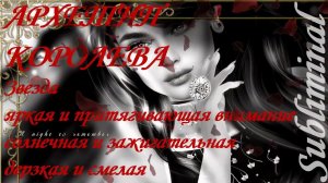 ⚠️ АРХЕТИП КОРОЛЕВА ♥ ДОСТОИНСТВО/УВЕРЕННОСТЬ/ХАРИЗМА ♥ 100% УСИЛИТЕЛЬ КРАСОТЫ ♥ САБЛИМИНАЛ/БУСТЕР ♥