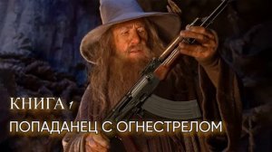 Попаданец С ОГНЕСТРЕЛОМ Аудиокнига Часть 1.