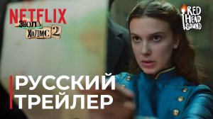 Энола Холмс 2 _ Русский трейлер #2 (Дубляж Red Head Sound) _ Фильм 2022 (Netflix) (720p)