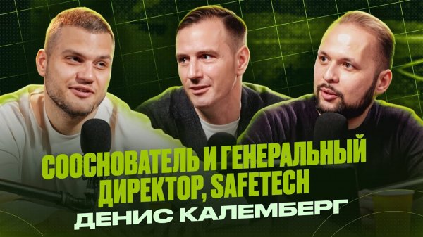 Денис Калемберг "SafeTech" про работу с банками, монетизацию в бизнесе, и как сохранить мотивацию
