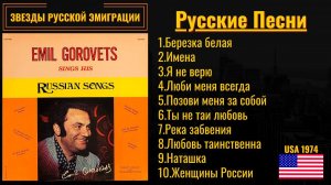 ЭМИЛЬ ГОРОВЕЦ, "РУССКИЕ ПЕСНИ". США, 1974. Эмигрантские песни, лирика, песни о любви.