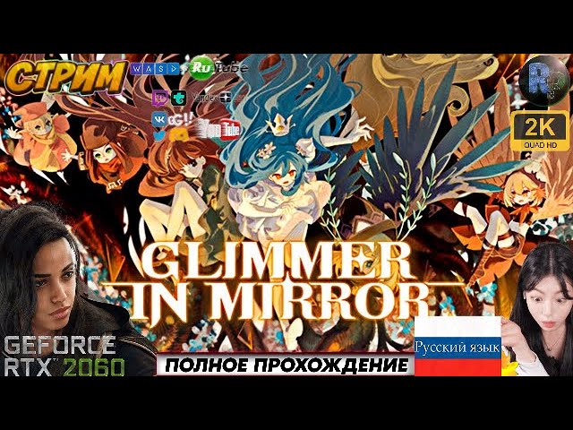 Glimmer In Mirror #1 ♦ Прохождение на русском ♦ ##RitorPlay