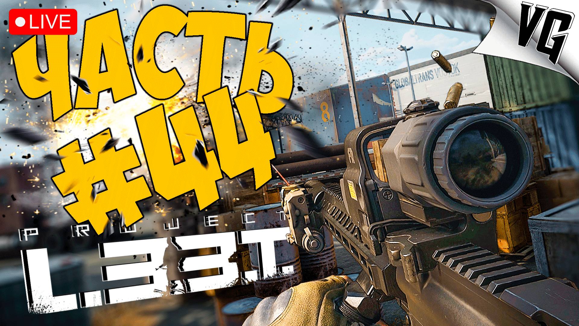 PROJECT L33T ➤ ДЕНЬ 4-й ПОСЛЕ РЕЛИЗА В STEAM ➤ ЧАСТЬ 44 🔴 #projectl33t смотреть онлайн