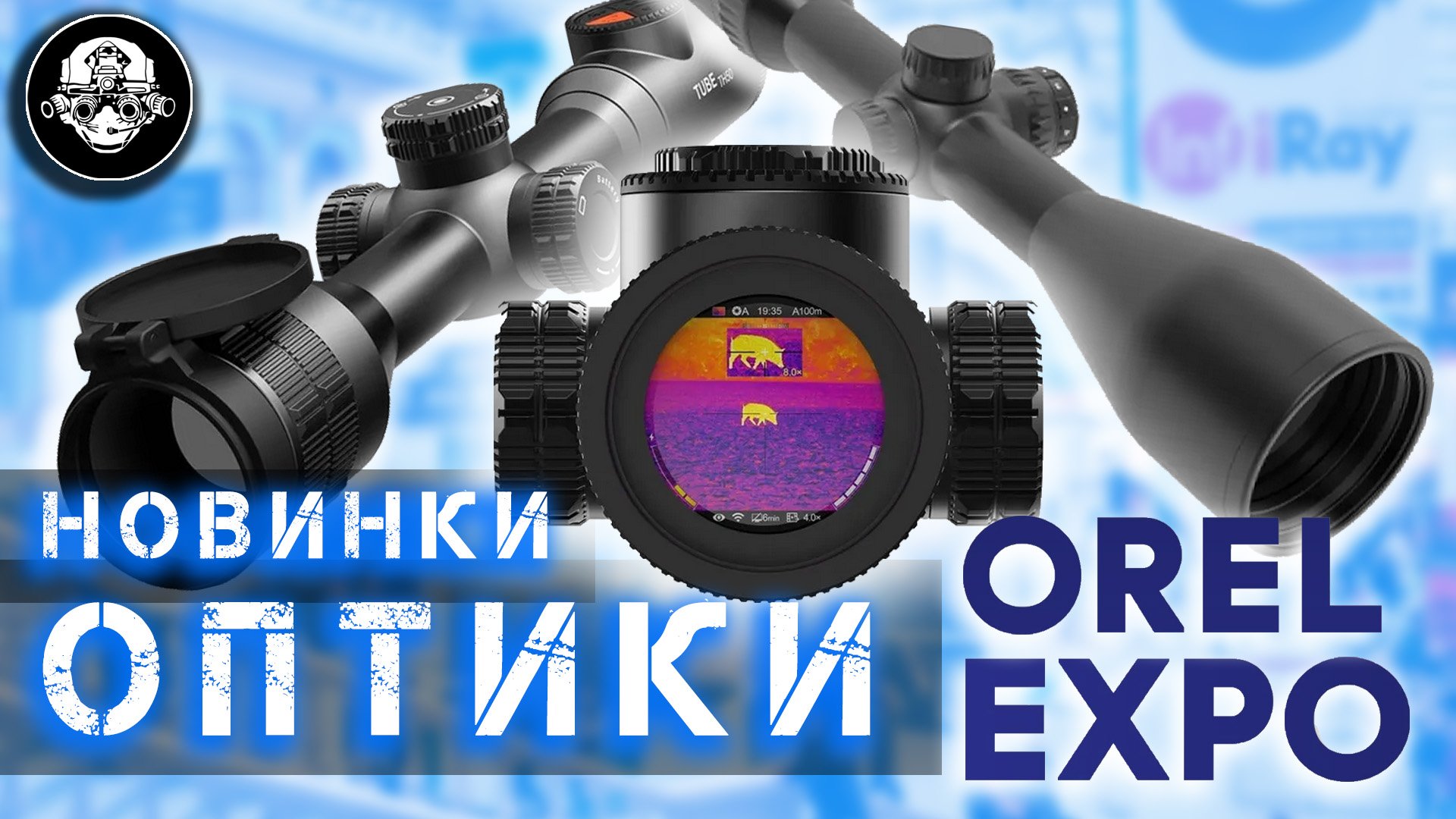 Новые тепловизоры IRAY, оптические прицелы ARTELV, и другие тактические новинки на Орел Экспо 2022 смотреть онлайн