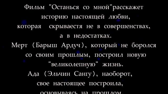 Останься со мной. Эльчин Сангу и Барыш Ардуч смотреть онлайн