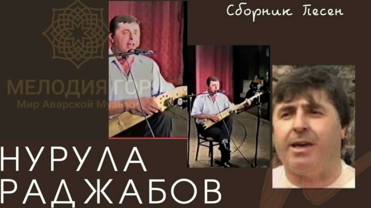 Нурула Раджабов - Сборник песен на Пандуре