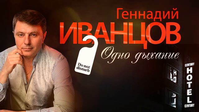 Геннадий Иванцов Одно дыхание смотреть онлайн