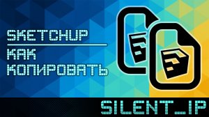 SketchUp: Как копировать?