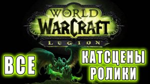 World of Warcraft : Legion - Все ролики