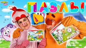 КТО БЫСТРЕЕ СОБЕРЁТ ПАЗЛЫ - СМЕШАРИКИ В РЕАЛЬНОЙ ЖИЗНИ!