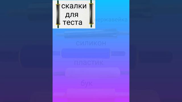 Нормальные скалки для тесто #еда #кулинария #вкусная смотреть онлайн