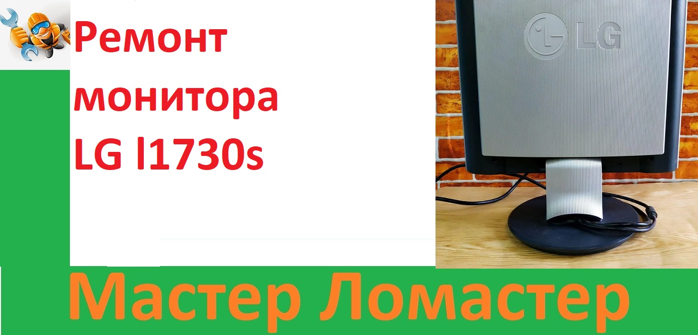 Ремонт монитора LG l1730s смотреть онлайн