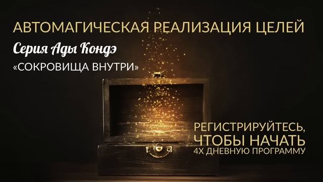 АВТОМАГИЧЕСКАЯ РЕАЛИЗАЦИЯ ЦЕЛЕЙ (АРЦ). Бесплатная программа Ады Кондэ смотреть онлайн